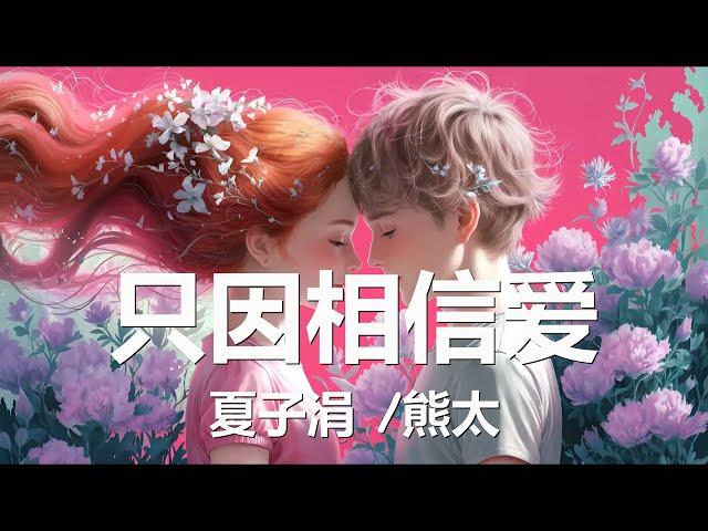 夏子涓/熊太 - 只因相信爱  (歌词) 