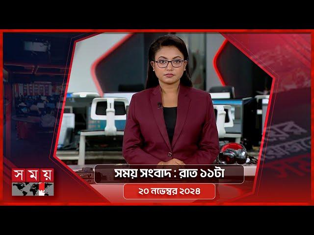 সময় সংবাদ | রাত ১১টা | ২০ নভেম্বর ২০২৪ | Somoy TV Bulletin 11pm | Latest Bangladeshi News