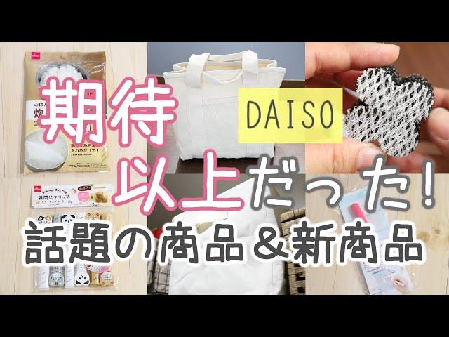 DAISO/買ったら期待以上だった話題の商品＆新作商品９点紹介します