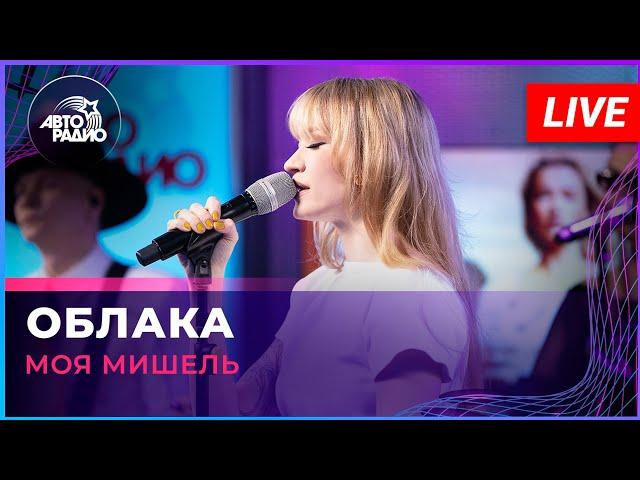 Моя Мишель - Облака (LIVE @ Авторадио)
