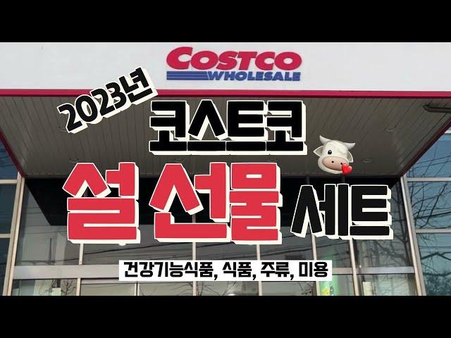 코스트코 설 명절 선물 세트 정보 소개