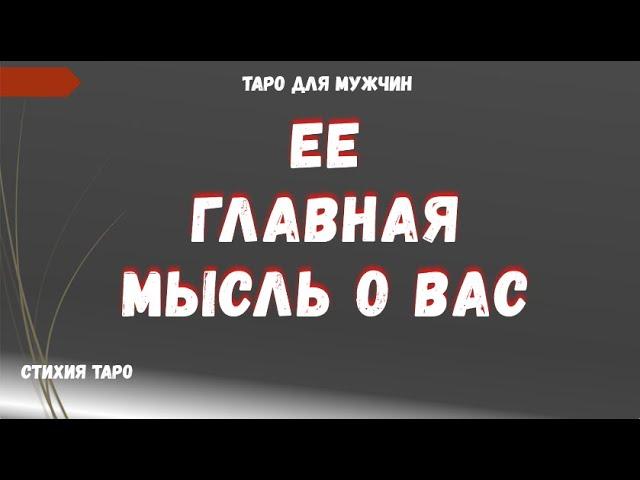 ЕЕ главная МЫСЛЬ о ВАС сегодня ТАРО Расклад для МУЖЧИН