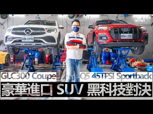 Audi Q5 Sportback VS. M.Benz GLC300 Coupe，豪華進口 SUV 黑科技對決