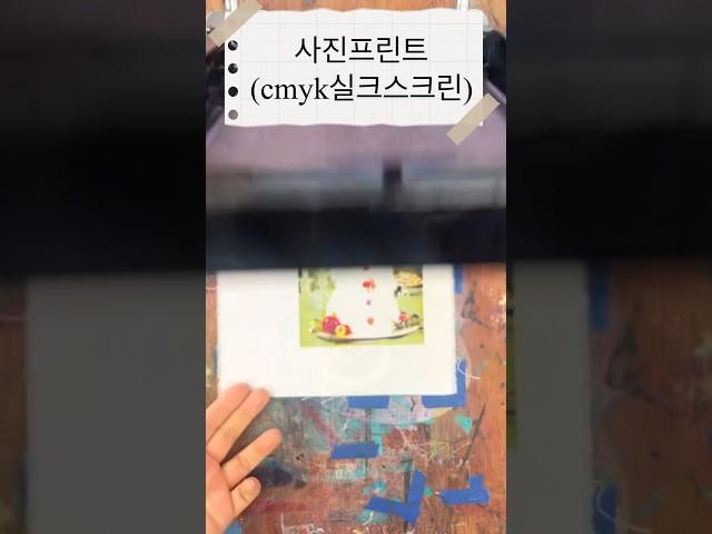 색이 많은 사진은 cmyk로 프린팅하기 #silkscreen #실크스크린 #부산실크스크린 #소품만들기 #판화공방