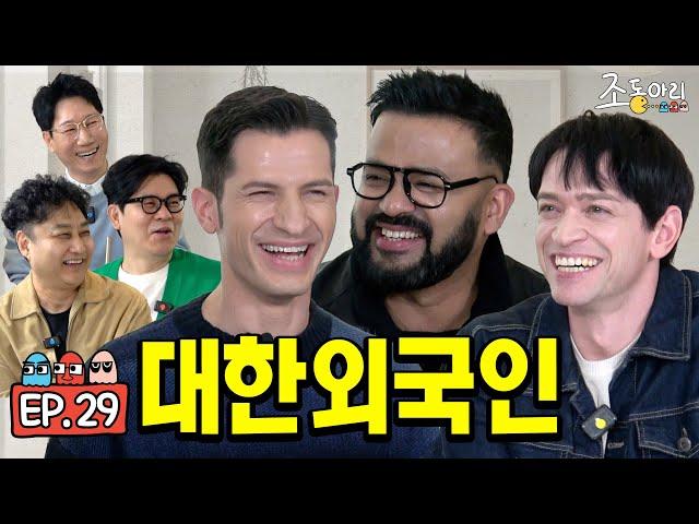 [Ep.29] 삼오사가 한국을 못 떠나는 이유ㅣ한국 여자와 결혼하니 어때? [조동아리 29회]