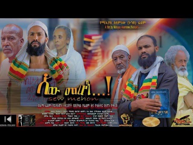 ሰው መሆን - Ethiopian Movie Sew Mehon 2024 Full Length Ethiopian Film Sew Mehone 2024