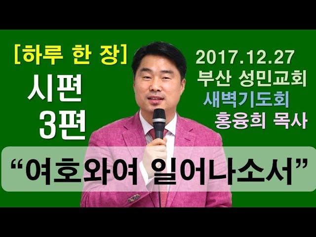 [하루 한 장] 시편3편_여호와여 일어나소서