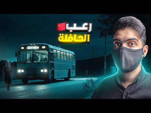 رعـب الباص 375 | هل الركاب من البشر ؟ 