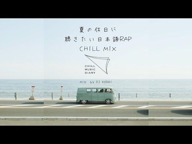 【日本語ラップ/J-POP】夏の休日に聴きたいChill MIX (mixed by DJ KODAI) 60min