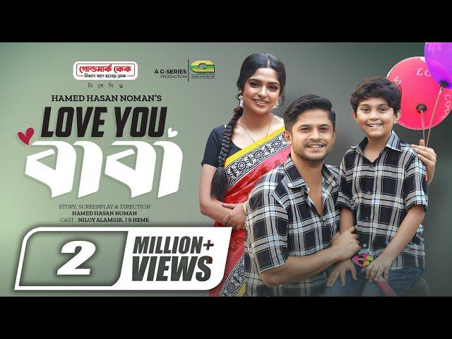 Love You Baba | লাভ ইউ বাবা | Natok | Niloy Alamgir | JS Heme | New Natok 2023