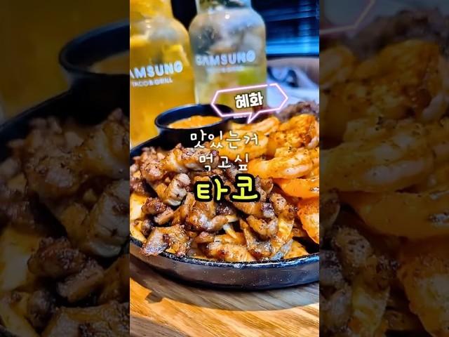 오빠! 맛있는거 먹고싶'타코'