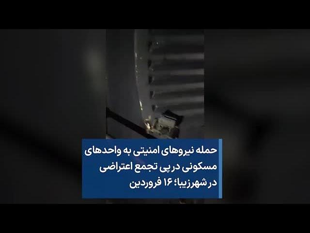 حمله نیروهای امنیتی به واحدهای مسکونی در پی تجمع اعتراضی در شهرزیبا؛ ۱۶ فروردین