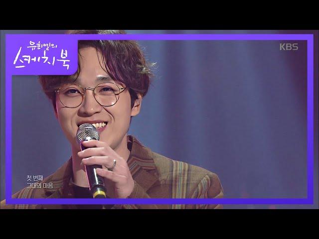 유희열의 스케치북 Yu Huiyeol's Sketchbook - 스윗함 쵝오. 이석훈 - 그대를 사랑하는 10가지 이유.20190412