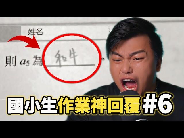 那些國小生作業的神回覆【第六集】