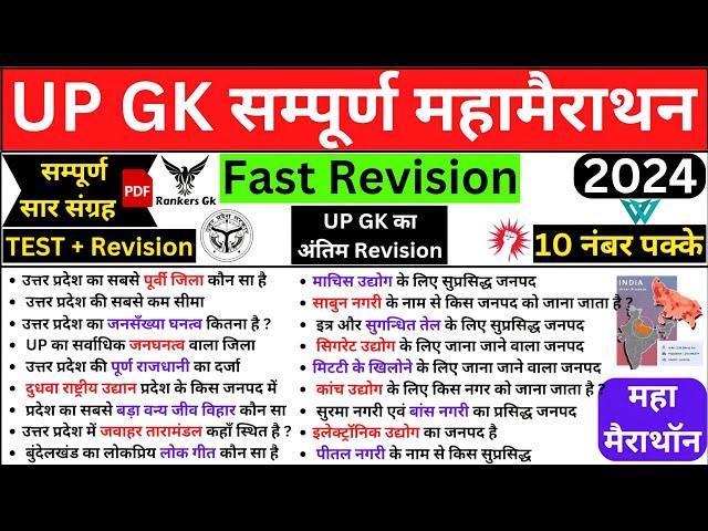 UP GK Marathon Class | UP GK Revision Class | UP Gk Question and Answers in Hindi | rankers gk upgk|