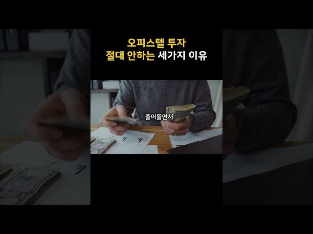 오피스텔 투자 절대 안하는 세가지 이유 ㅣ오피스텔 매매 ㅣ오피스텔 투자 방법 ㅣ부동산 투자 ㅣ부동산 투자방법 ㅣ오피스텔 분양 ㅣ