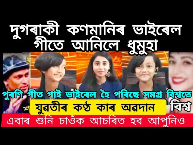 দুগৰাকী কণমানি ভাইৰেল গীতে আনিলে ধুমুহা!পুৰণি গীত গাই ভাইৰেল হৈ পৰিছে সমগ্ৰ বিশ্বতেAssameseviralsong