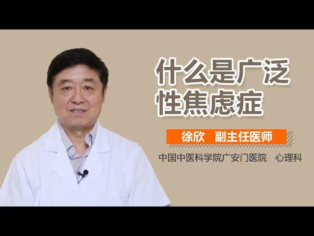 广泛性焦虑症介绍 什么叫广泛性焦虑症 有来医生