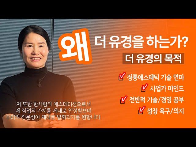 [더 유경] 왜 더 유경을 하는가?