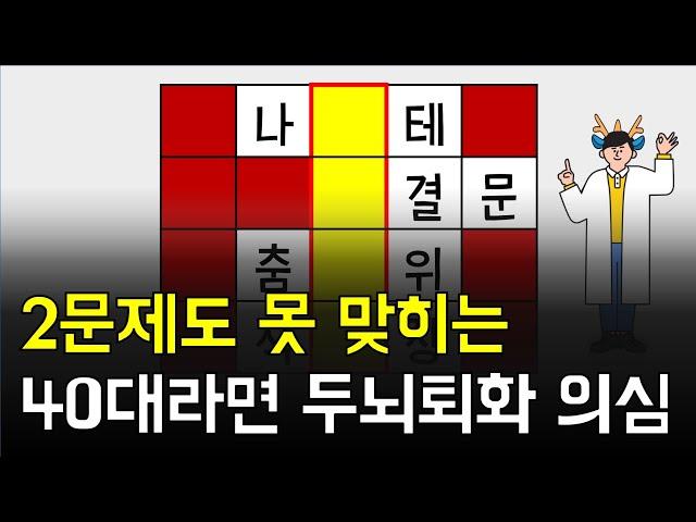 2문제도 어렵다면 심각합니다 [네글자 가로 세로 단어 퀴즈 ] 뇌건강 / 한글 초성 퀴즈 / 숨은 단어 찾기