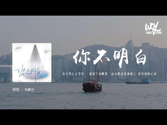 陈麒名 - 你不明白「你不明白在深夜里 我留下的眼泪，这本应该是两个人 都负担的心碎」(4k Video)【動態歌詞/pīn yīn gē cí】#陈麒名 #你不明白 #動態歌詞