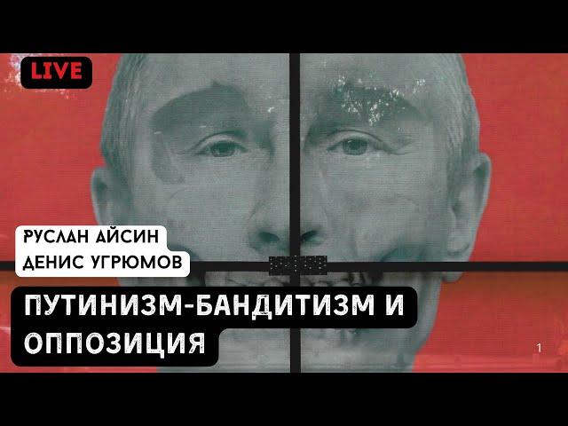 БАНДИТИЗМ. ПУТИНИЗМ. ОППОЗИЦИЯ | УГРЮМОВ | АЙСИН