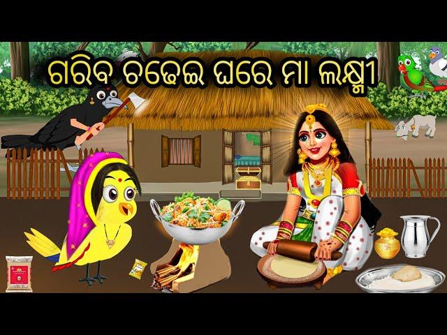 ଗରିବ ଚଢେଇ ଘରେ ମା ଲକ୍ଷ୍ମୀ  || Tiki Chadhei Gapa || Odia Stories || Odia Gappa || New  Chadhei Gapa