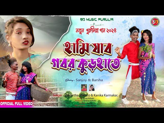 হামি যাব গবর কুড়হাতে  New Purulia Song 2024  Purulia Romantic Song @bdmusicpurulia8561