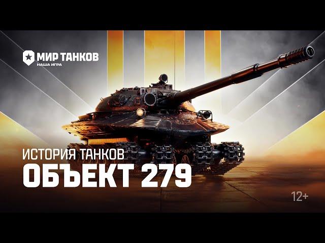 История танков: Объект 279 | Мир танков