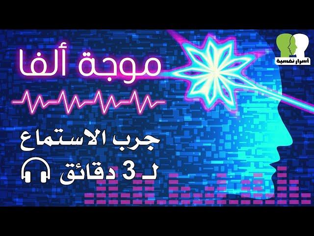 موجة الفا النقية | موجات الدماغ الرائعة للاسترخاء و الابداع (ينصح باستخدام السماعات)