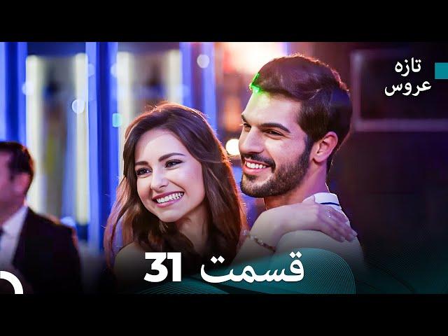 FULL HD (Dooble Farsi) تازه عروس قسمت 31