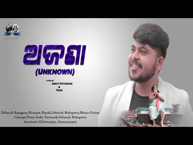 ଅଜଣା (Unknown) || Motivational Short Film || With Subtitles || AK Films