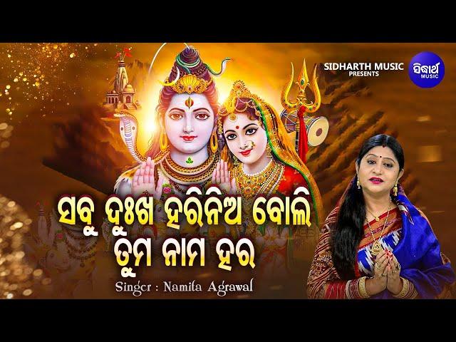 Sabu Dhukha Tume Harinia Boli- Morning Shiva Bhajan | Namita Agrawal | ସବୁ ଦୁଖ ହରିନିଆ ବୋଲି |Sidharth