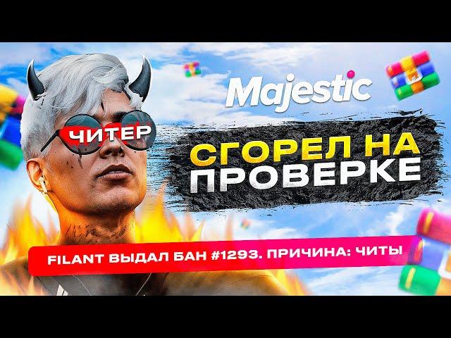 ПРОВЕРКА ЧИТЕРА! АДМИН СГОРЕЛ НА ПРОВЕРКЕ! ЗАБАНИЛ ПОКУПАТЕЛЯ ВИРТОВ НА MAJESTIC RP GTA 5 RP