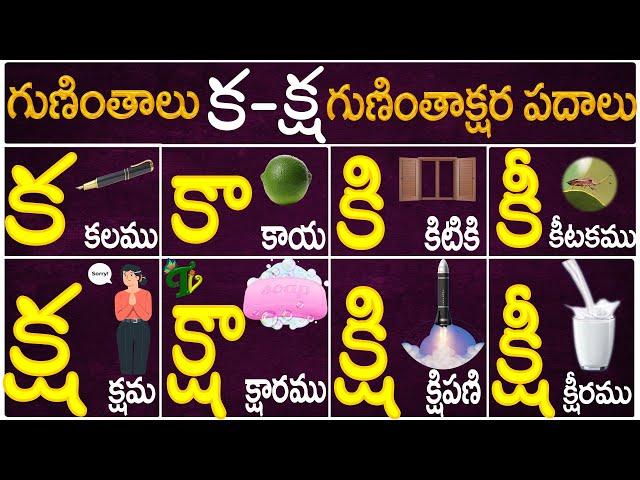 Guninthalu #Guninthakshara Padalu From Ka to Ksha |క-క్ష గుణింత పదాలు |Gunintha Padalu |Telugu Vanam