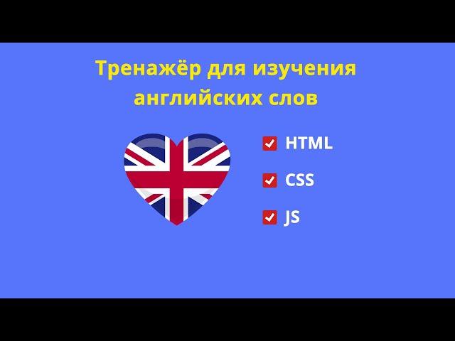 Тренажёр для изучения английского на html/css/js