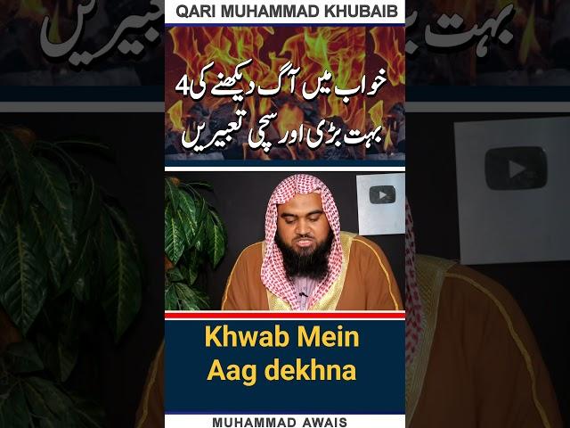 Khwab Mein Aag dekhna | sapne mein Aag dekhna | khwab ki tabeer | Dream in islam | khwabon ki tabeer