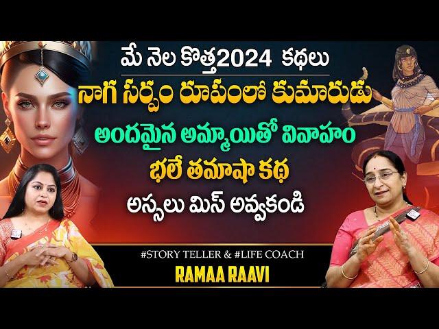 Ramaa Raavi : Snake Human Story  | Latest Chandamama Stories | Moral Stories | SumanTV Prime