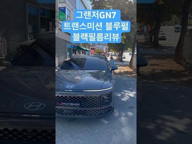 그랜저GN7 트랜스미션 블루펄 블랙필름 썬팅 리뷰 #shorts
