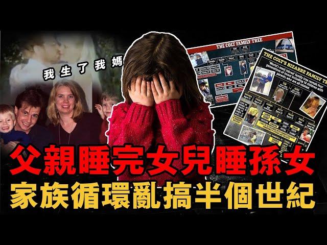 我生下了我媽！女孩一句話曝光出家族恐怖亂倫史，38人亂倫半個世紀，關系混亂令人發指｜小魚探案 案件解析 案件推理 獵奇 真實事件 案件解說