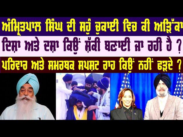 C5PK-335 ਅੰਮ੍ਰਿਤਪਾਲ ਸਿੰਘ ਆਪਣੇ ਏਜੰਡੇ ਕਿਉਂ ਗੰਧਲੇ ਕਰਦਾ ਹੈ ? #atinder #AkaliDal #sikhi #khalsa #sikhhist