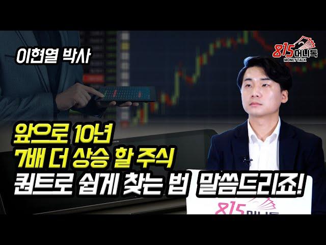 지난 10년, 7배 상승한 우량가치주! 지금 퀀트로 찾는 쉬운 방법 말씀드리죠! (주식투자) 이현열 박사
