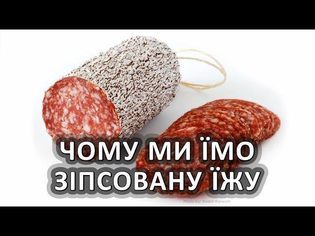 Чому ми їмо зіпсовану їжу [MinuteEarth]