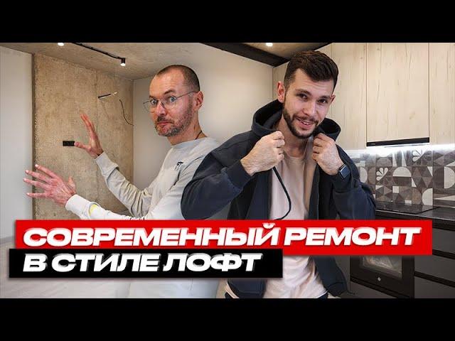 Современный ремонт в стиле "Лофт" | Современный дизайн | Ремонт квартир ГудВилл