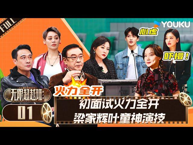 MULTISUB【无限超越班 第二季】EP01 | 初面试火力全开 梁家辉叶童神演技 | 尔冬升/郝蕾/宁静/吴镇宇/梁家辉/叶童/赵雅芝/韩雪 | 优酷综艺 YOUKU SHOW