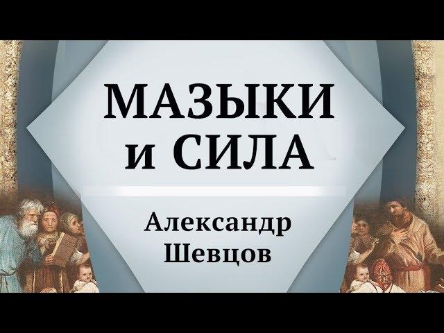 Мазыки (офени) и Сила | Александр Шевцов