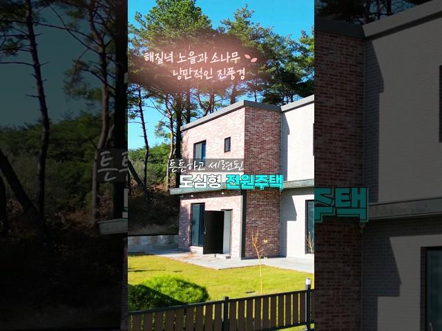 소나무 오솔길 산책하며, 편리한 도심 속 전원라이프 하우스