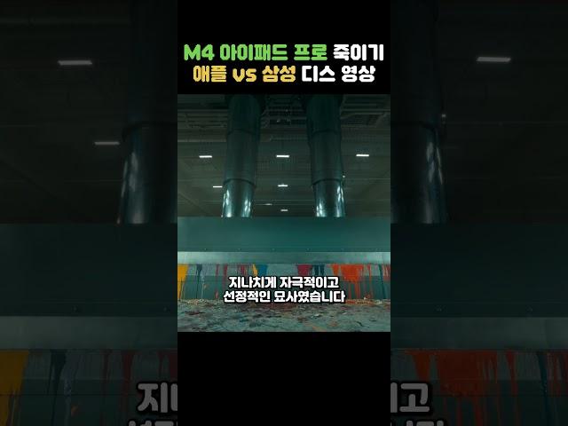 M4 아이패드 프로 광고 저격 클라스 ㄷㄷ 창의성 짓밟은 애플에게 날린 삼성의 조리돌림 디스 영상 #shorts