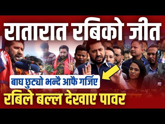 रातारात भयो रबिको जीत ? पोखरामा तहल्का मच्चियो Rabi Lamichhane new update