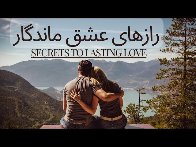"10 راه طلایی برای بهبود روابط عاشقانه | راز خوشبختی در رابطه"#عشق #روابط_عاطفی